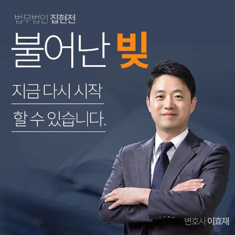 법무법인 집현전 개인회생·파산 안내 이미지