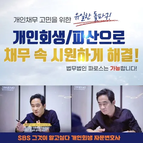 법무법인 파로스 개인회생·파산 안내 이미지