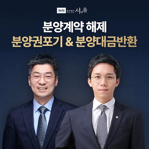 법무법인 서앤율 분양계약 해제·부동산 상담 안내 이미지