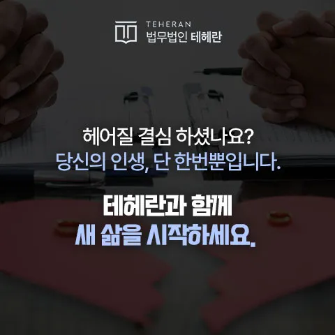 법무법인 테헤란 이혼소송 안내 이미지